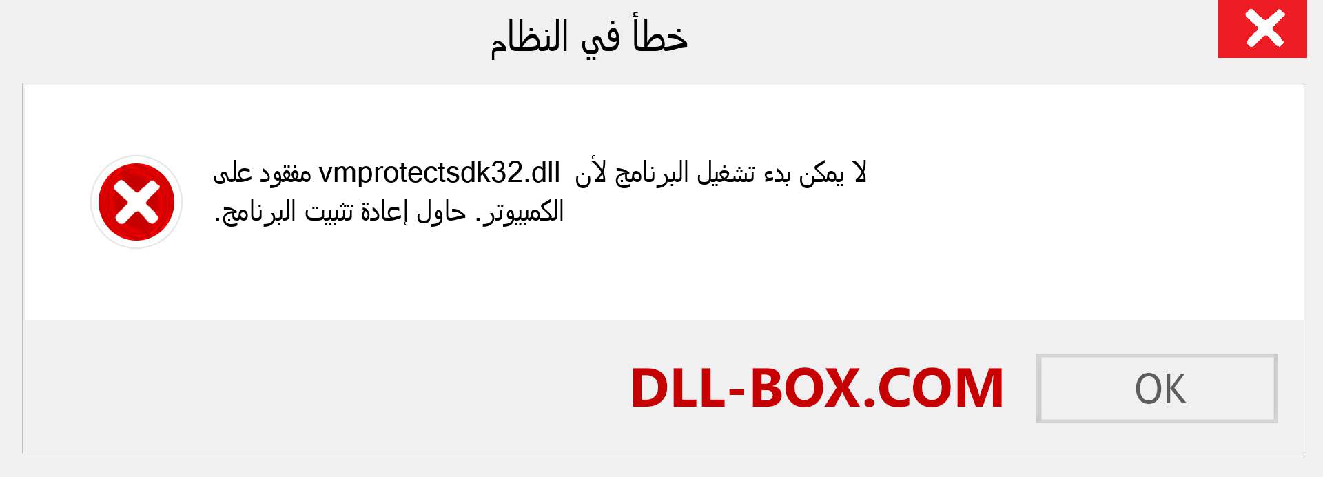 ملف vmprotectsdk32.dll مفقود ؟. التنزيل لنظام التشغيل Windows 7 و 8 و 10 - إصلاح خطأ vmprotectsdk32 dll المفقود على Windows والصور والصور