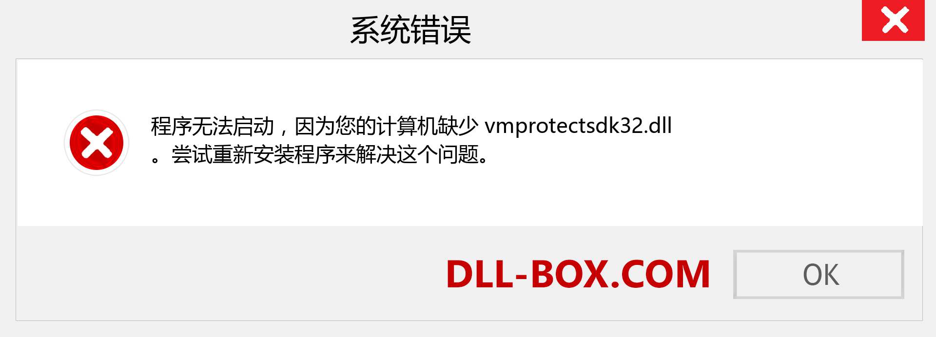 vmprotectsdk32.dll 文件丢失？。 适用于 Windows 7、8、10 的下载 - 修复 Windows、照片、图像上的 vmprotectsdk32 dll 丢失错误